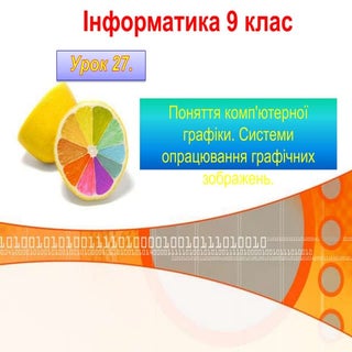 Урок 27. Поняття комп'ютерної графі...