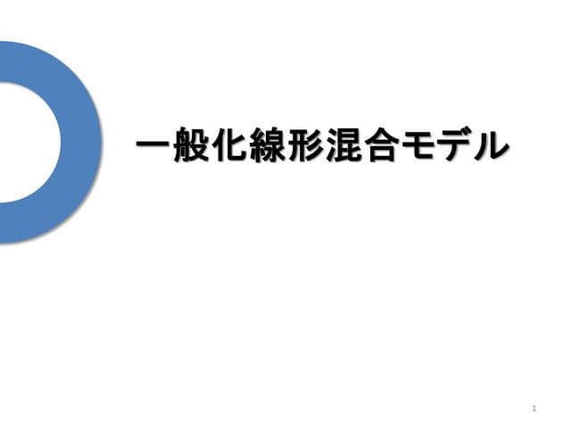 GEE(一般化推定方程式)の理論 | PPTX