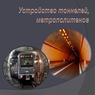 27. устройство тоннелей, метрополит...