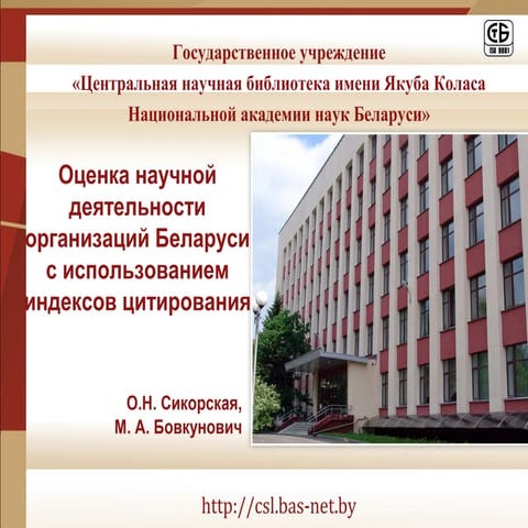 Оценка научной деятельности организаций Беларуси с использованием индексов ци...