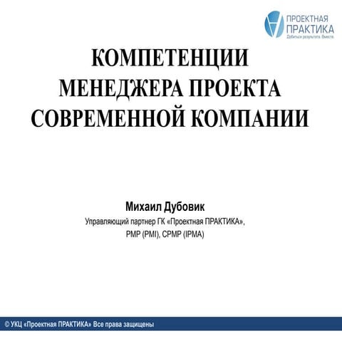 Компетенции менеджера проекта в современной компании_М. Дубовик