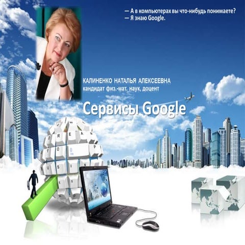 Сервисы Google Вебинар 26.10.14