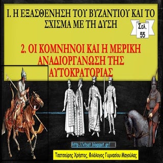 2. Οι Κομνηνοί και η μερική αναδιορ...