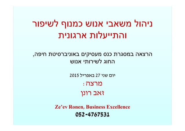 ניהול משאבי אנוש כמנוף לשיפור והתיי...