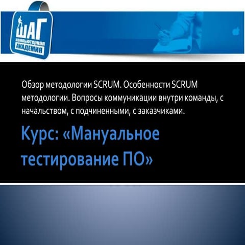 Обзор методологии SCRUM. Особенности SCRUM методологии. Вопросы коммуникации ...