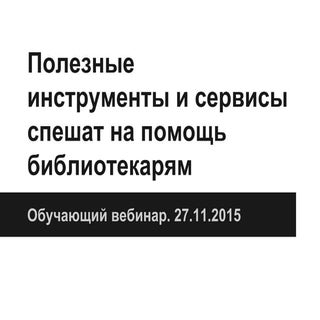 Огнева И.Н. Полезные инструменты и ...