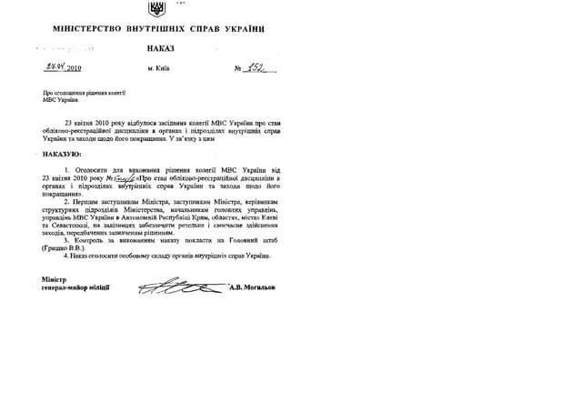 Наказ МВС від 27.04.2010 №152 "Про оголошення рішення колегії МВС від 23.04.2010"
