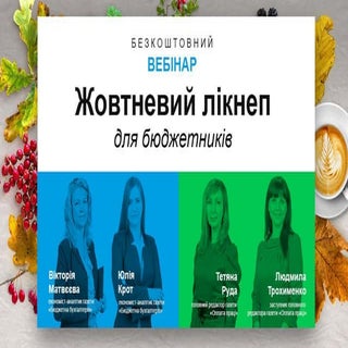 Вебінар «Жовтневий лікнеп для бюдже...