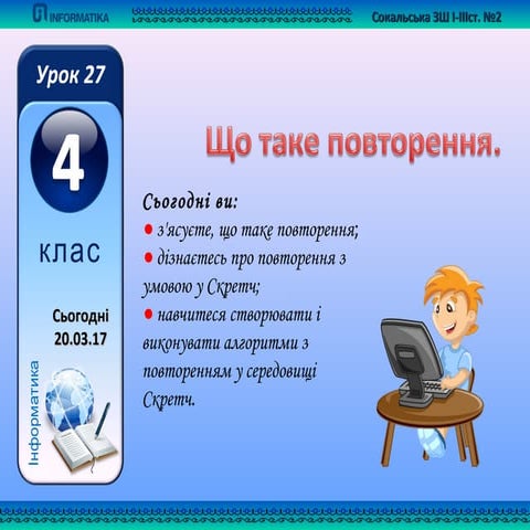 4 клас урок 27 що таке повторення