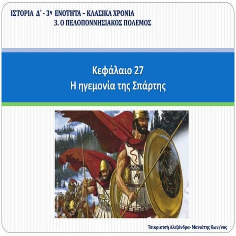 27. H ηγεμονία της Σπάρτης (Δ΄)