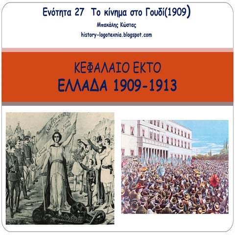ενότητα 27η   το κίνημα στο γουδί (1909)