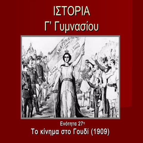 27. το κίνημα στο γουδί (1909)