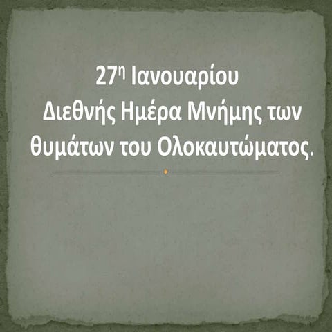 27 Ιανουαρίου Μνήμη Ολοκαυτώματος Εβραίων