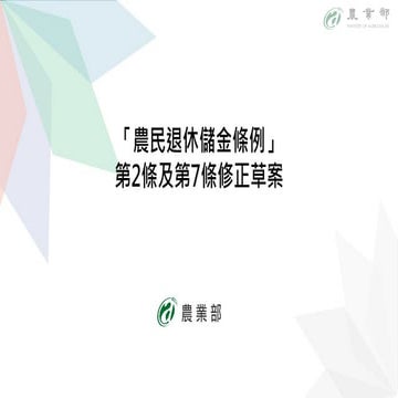 行政院會簡報：討三 「農民退休儲金條例」第2條、第7條修正草案_農業部 懶人包.pdf