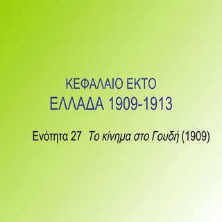 27 28. Κίνημα στο Γουδή (1909)-βενι...
