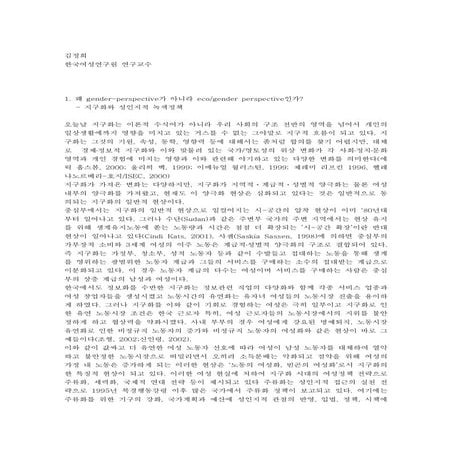 에코젠더와 생명지역정치-중심을 넘어서기 (2004)