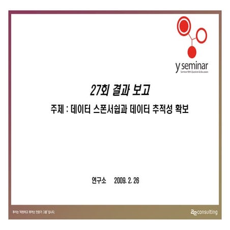 투이컨설팅 제27회 Y세미나 : 설문결과