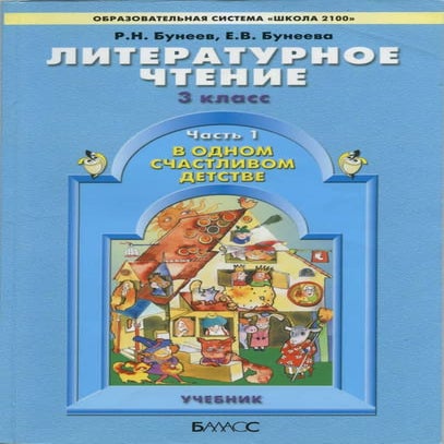 270 1 литературное чтение. 3кл. в 2ч. ч.1-бунеев, бунеева_2008 -208с | PDF