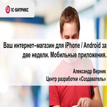 Ваш интернет-магазин для iPhone/ Android за 2 недели. Мобильные приложения