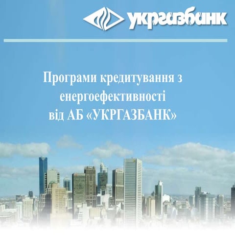 Програми кредитування енергоефективних заходів