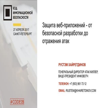 InfoWatch. Рустем Хайретдинов. "Защита веб-приложений - от безопасной разрабо...