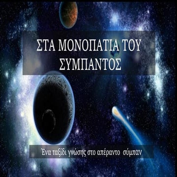 ΣΤΑ ΜΟΝΟΠΑΤΙΑ ΤΟΥ ΣΥΜΠΑΝΤΟΣ
