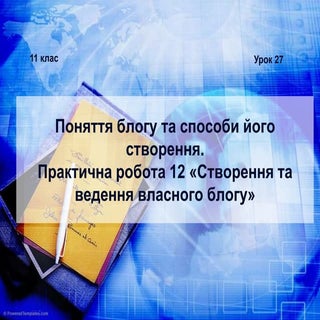 урок 27  11 клас використання блогів