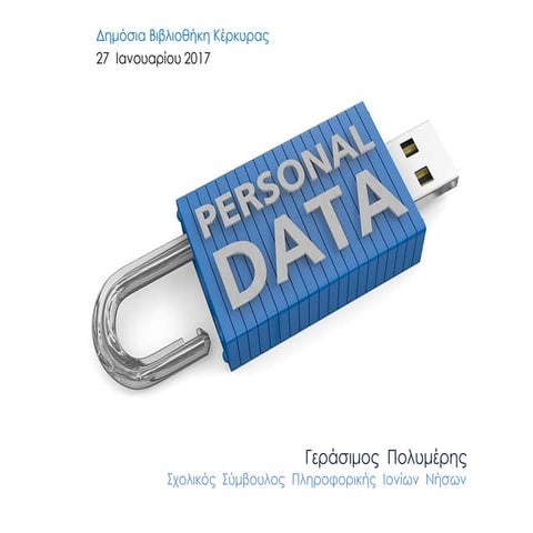 Προστασία προσωπικών δεδομένων - Κέρκυρα 27-1-2017