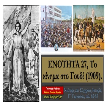 Ενότητα 27, Το κίνημα στο Γουδί (1909). Ιστορία Γ΄ Γυμνασίου