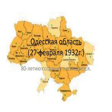 Одесская область (27 февраля 1932 г.)