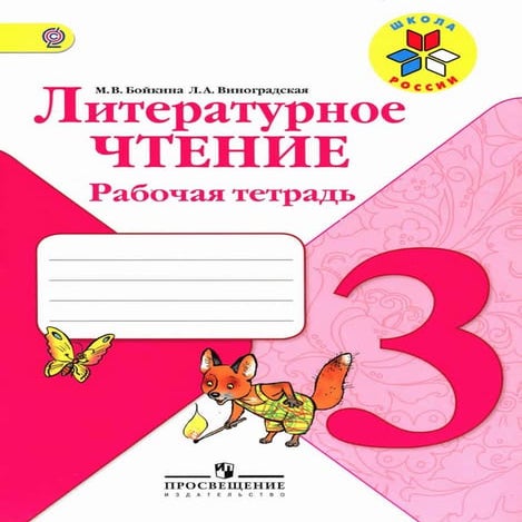 272 литературное чтение. 3кл. раб. тетрадь к уч. климановой л.ф бойкина ...