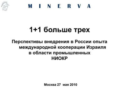 презентация русские инновации эксперт 27 мая 2010
