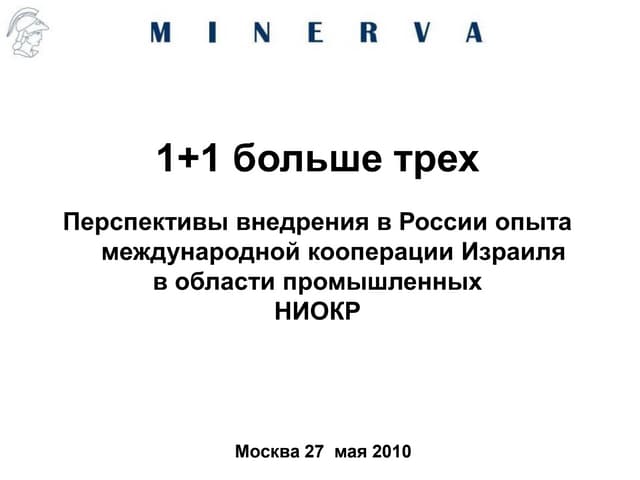 презентация русские инновации эксперт 27 мая 2010