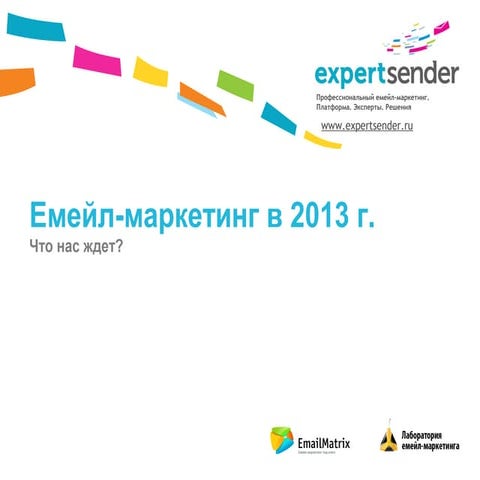 Емейл - маркетинг в 2013 году