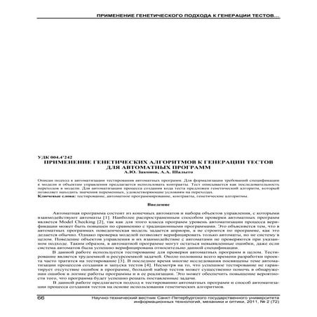 ПРИМЕНЕНИЕ ГЕНЕТИЧЕСКИХ АЛГОРИТМОВ К ГЕНЕРАЦИИ ТЕСТОВ ДЛЯ АВТОМАТНЫХ ПРОГРАММ