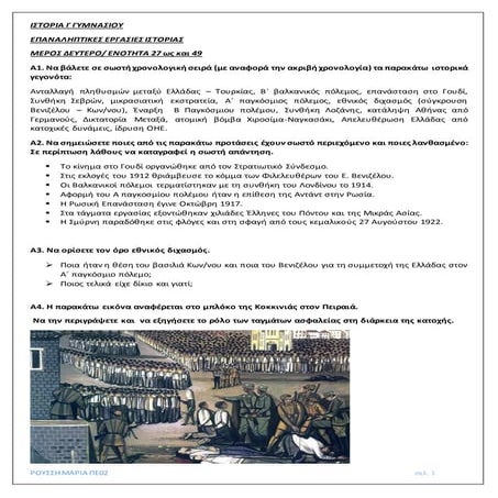 ΙΣΤΟΡΙΑ Γ ΓΥΜΝΑΣΙΟΥ επαναληπτικες εργασιες ιστοριας ενοτητα 27 49