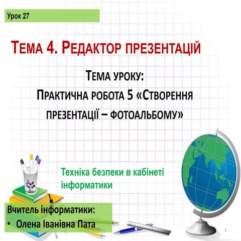 урок 27 фотоальбом 5 клас урок