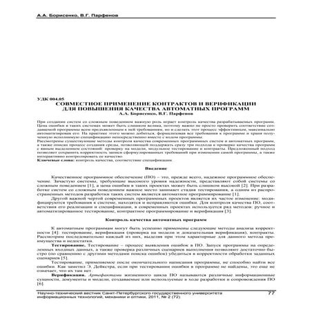 СОВМЕСТНОЕ ПРИМЕНЕНИЕ КОНТРАКТОВ И ВЕРИФИКАЦИИ ДЛЯ ПОВЫШЕНИЯ КАЧЕСТВА АВТОМАТ...