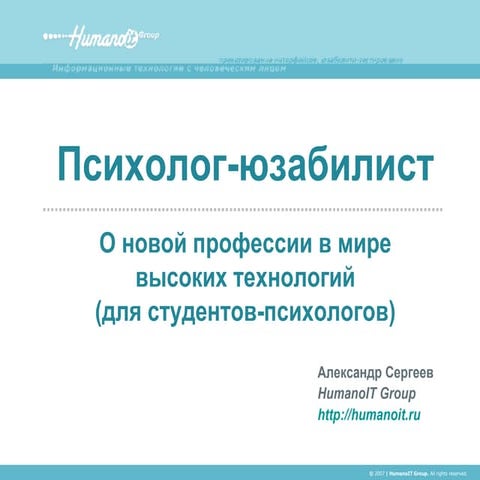 О профессии юзабилити-специалиста для студентов-психологов