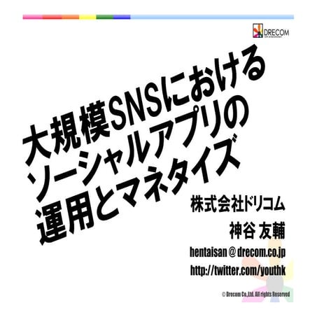 大規模SNSにおけるソーシャルアプリの運用とマネタイズ
