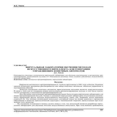 ВИРТУАЛЬНАЯ ЛАБОРАТОРИЯ ОБУЧЕНИЯ МЕТОДАМ ИСКУССТВЕННОГО ИНТЕЛЛЕКТА ДЛЯ ГЕНЕРА...