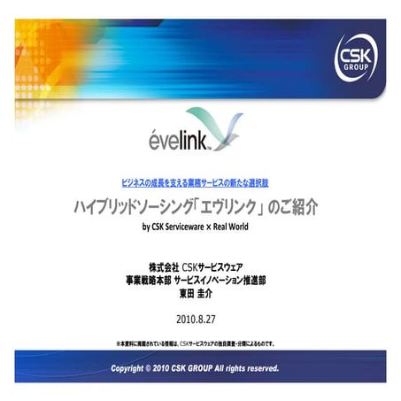 Hybrid Sourcing Service [evelink] by CSK Serviceware