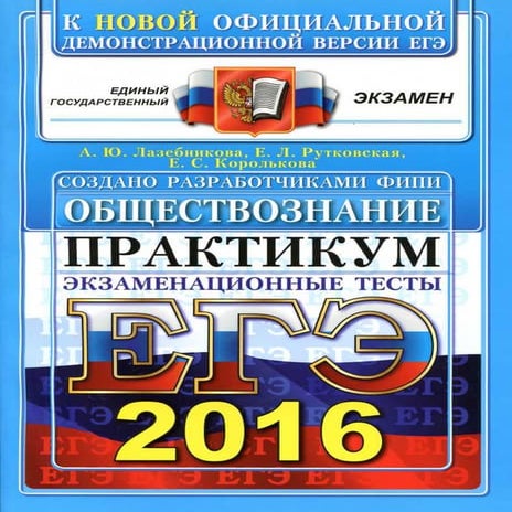 279 егэ-2016. обществознание. практикум лазебникова-2016 -96с | PDF