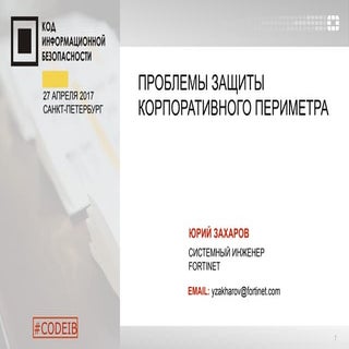 Fortinet. Юрий Захаров. "Проблемы з...