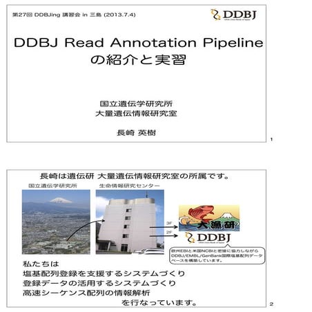 [DDBJing27] DDBJ Pipeline の紹介と実習
