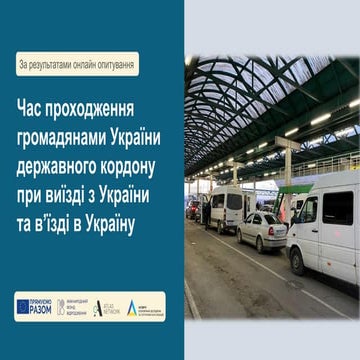 Онлайн_опитування_27_час_очікування_на_кордоні_final.pdf