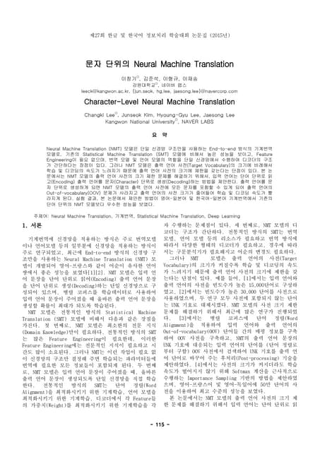 문자 단위의 Neural Machine Translation