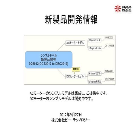 新製品情報 シンプルモデル(モーターのスパイスモデル関連)