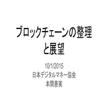 ブロックチェーンの整理 27 sep2015