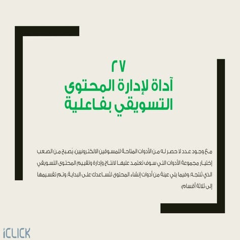 27 آداة لإدارة المحتوى التسويقي بفـاعلية